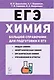 Химия Большой справочник для подготовки к ЕГЭ 6 изд. - фото 1