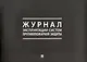 Журнал эксплуатации систем противопожарной защиты - фото 1