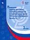 Примерные рабочие программы по учебным предметам и коррекционным курсам НОО слепых обучающихся. Варианты 3.2, 3.3. 3 класс - фото 1