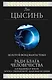 Ради блага человечества: Блуждающая Земля. Эпоха Сверхновой. Шаровая молния - фото 1