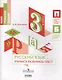 Русский язык. Учимся разбирать текст. 3 класс: учебное пособие для общеобразовательных организаций - фото 1