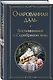 Очарованная даль. Воспоминания о Серебряном веке - фото 3