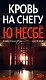 Кровь на снегу - фото 1