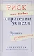 Риск или Новые стратегии успеха. Правила изменились - фото 1