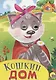Кошкин дом (илл. Бородиной) (глазки) (вырубка) (картон) - фото 1