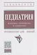 Педиатрия. Именные симптомы и синдромы. Руководство для врачей - фото 1