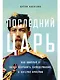 Последний царь: Как Николай II хотел сохранить самодержавие, а потерял империю - фото 1