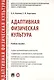 Адаптивная физическая культура. Учебное пособие - фото 1