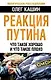 Реакция Путина. Что такое хорошо и что такое плохо - фото 1