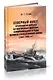 Северный флот. Хронология борьбы на внутренних морских коммуникациях в годы Великой Отечественной войны 1941-1945 гг. - фото 1