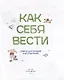 Как себя вести. Для малышей и их родителей - фото 2