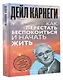 Как перестать беспокоиться и начать жить - фото 3