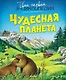 Чудесная планета - фото 1