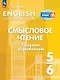 Английский язык. 5-6 классы. Смысловое чтение. Сборник упражнений. Учебное пособие. ФГОС 2021 - фото 1