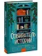Собиратель историй - фото 3