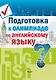 Подготовка к олимпиаде по английскому языку. 7 класс. Пособие для учащихся - фото 1