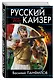 Русский кайзер. «Иду на вы!» - фото 3