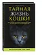 Тайная жизнь кошки. Как понять истинную природу питомца и стать для него лучшим другом - фото 3