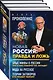 Новая Россия: правда и ложь. Злые мифы о России: что о нас говорят на Западе? Мода на русское. Теория заговоров: кто правит миром? (комплект из 3 книг) - фото 3