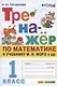 Тренажер по математике. 1 класс: к учебнику М.И. Моро и др. "Математика. 1 класс. В 2-х частях" - фото 1