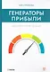 Генераторы прибыли: ваш бизнес может больше - фото 1