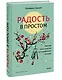 Радость в простом. Мягкая сила счастья от корейского монаха - фото 3