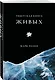 Тибетская книга живых - фото 3