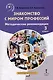 Знакомство с миром профессий. 3 класс. Методические рекомендации - фото 1