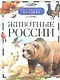 Животные России - фото 1