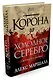 Багряная империя. Книга 1. Корона за холодное серебро - фото 2