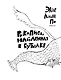 Рукопись, найденная в бутылке; Маска Красной Смерти: новеллы-комиксы - фото 3