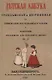 Детская азбука, гражданская и церковная, с примерами постепенного чтения и молитвами. - фото 1