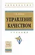 Управление качеством: Учебник - фото 2