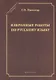 Избранные работы по русскому языку - фото 1