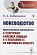 Коневодство. Практическое руководство к излечению болезней лошади и к познанию ее по наружному осмотру - фото 1