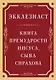 Экклезиаст. Книга премудрости Иисуса, сына Сирахова - фото 1