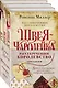 Рассекреченное королевство: Швея-чародейка. Испытание. Власть (комплект из 3 книг) - фото 3