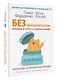 Без антидепрессантов! Избавься от стресса, тревоги и паники. «Включай» отличное настроение - фото 3