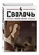 Сволочь. Том 4 (Ублюдок / Bastard). Манхва - фото 3
