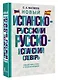Новый испанско-русский русско-испанский словарь - фото 3