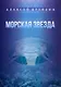 Морская звезда. Научно-фантастическое эссе - фото 1
