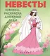 Невесты: книжка-раскраска для юных леди - фото 1