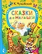 Сказки для малышей - фото 1