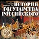 История государства Российского. Календарь памятных дат - фото 1