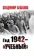 Год 1942 – «учебный» - фото 1