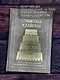Самый богатый человек в Вавилоне. Классическое издание, исправленное и дополненное - фото 7