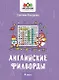 Английские филворды: 4 класс - фото 1