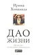 Дао жизни: Мастер-класс от убежденного индивидуалиста - фото 1