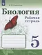 Сивоглазов. Биология. Рабочая тетрадь 5 кл. - фото 1