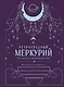 Ретроградный Меркурий. От хаоса к возможностям. Дневник-путеводитель, Подарочное издание - фото 1